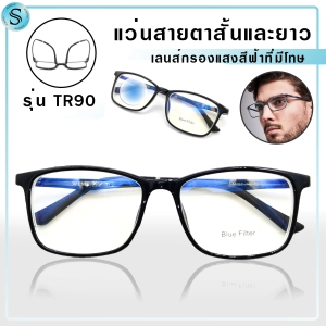สินค้า Sic แว่นสายตาสั้นและสายตายาว เลนส์กรองแสงสีฟ้า Blue Filter เลนส์กรองแสง แว่นสายตาเลนส์กรอแสง