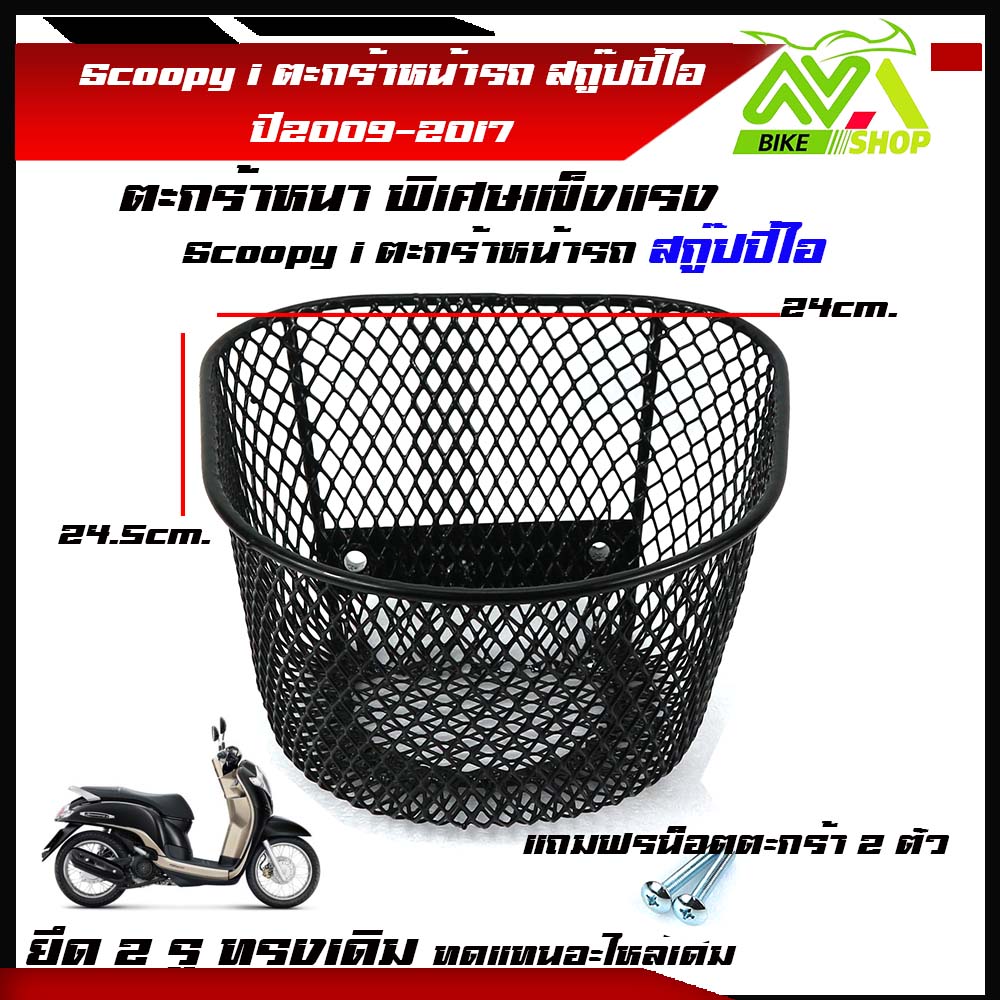 ตะกร้าหน้ารถ Scoopy i สกู๊ปปี้ไอ 2009-2017(โปรดอ่าน เว้นตัว2018-2021ใส่ไม่ได้) ตะกร้ารถ ตะกร้าหน้ามอเตอร์ไซค์