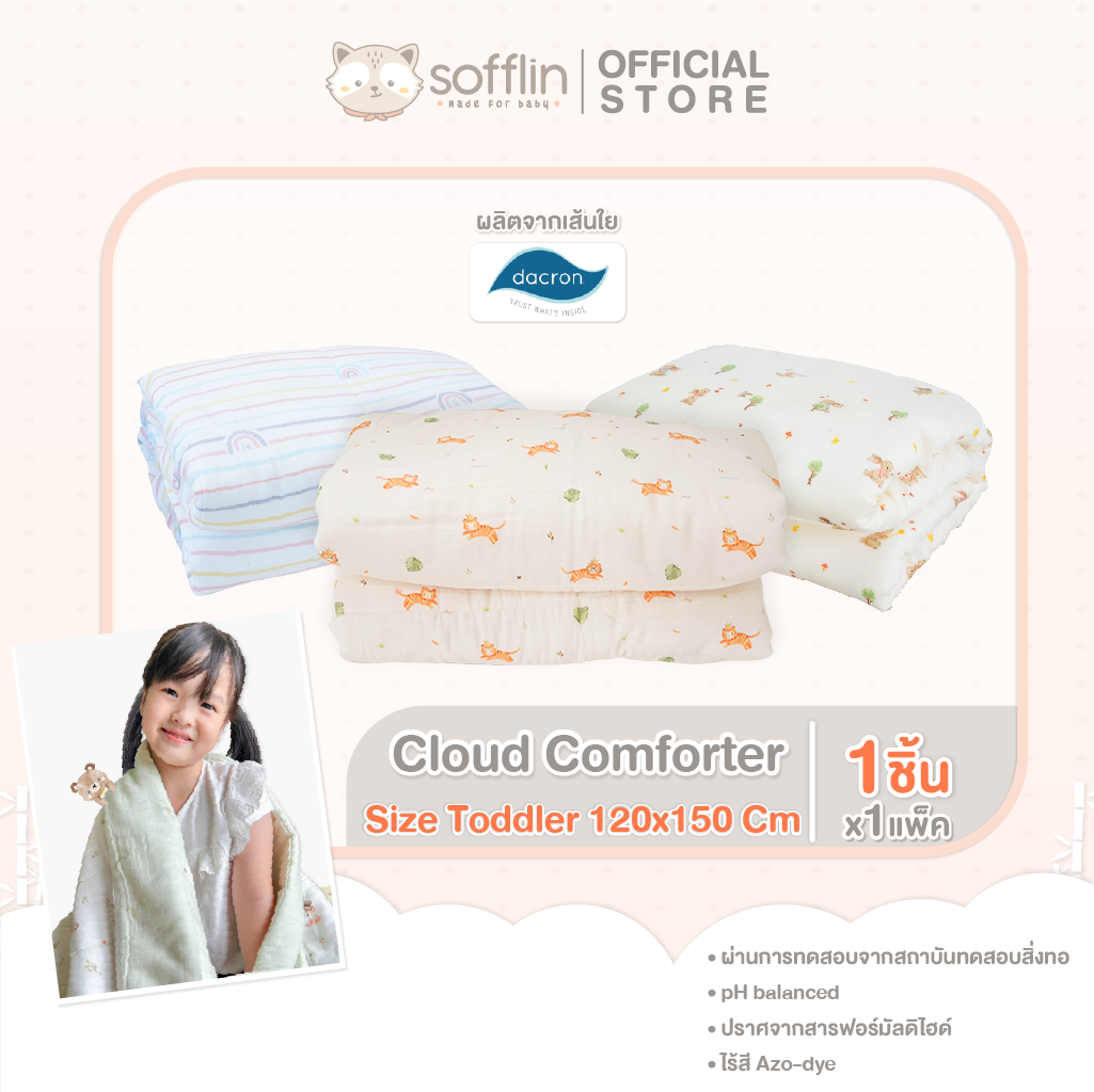 Sofflin Comforter Toddler - ผ้าห่มนวมใยไผ่ (แพ็ค 1ผืน) ราคา 1,840 บาท*ส่งฟรี