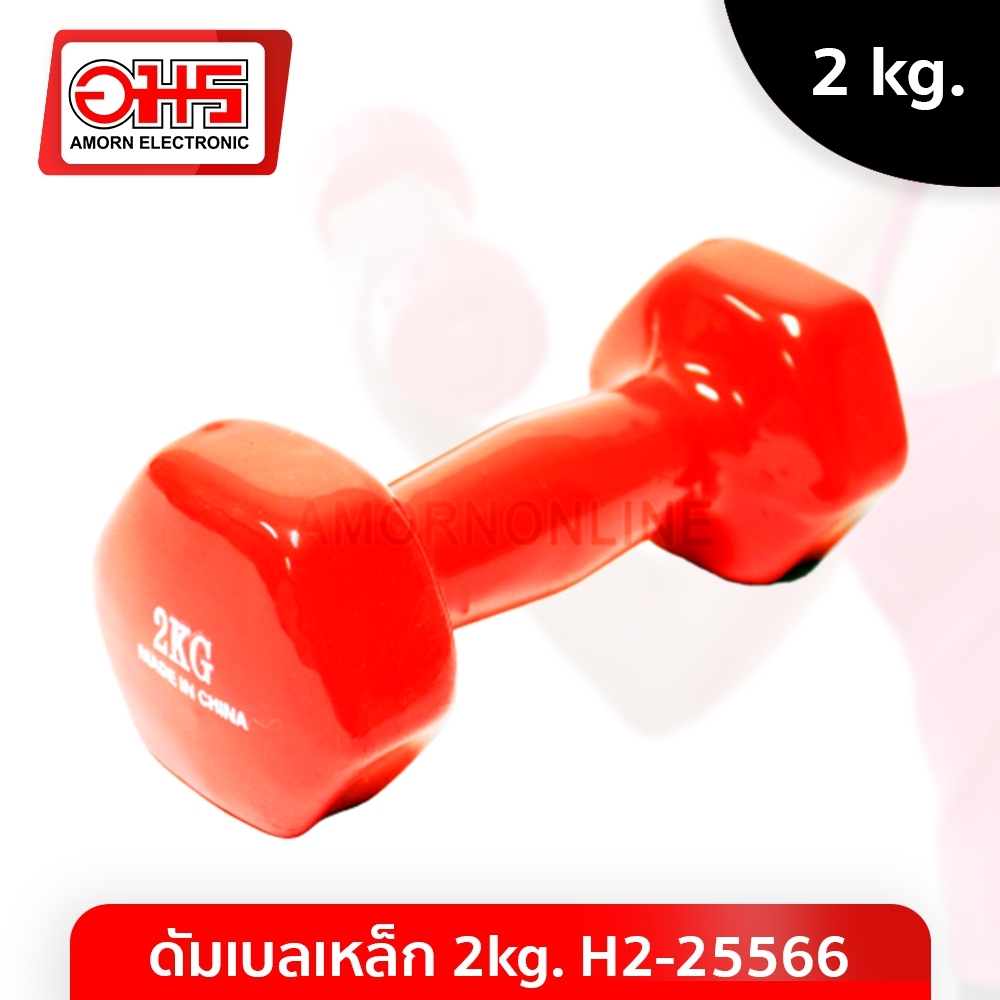 ดัมเบลเหล็ก 2kg. H2-25566 คละสี จำนวน 2 ชิ้น อมร อีเล็คโทรนิคส์ อมรออนไลน์ ดัมเบล อุปกรณ์ออกกำลังกาย ยกน้ำหนัก อุปกรณ์สำหรับการยกน้ำหนัก