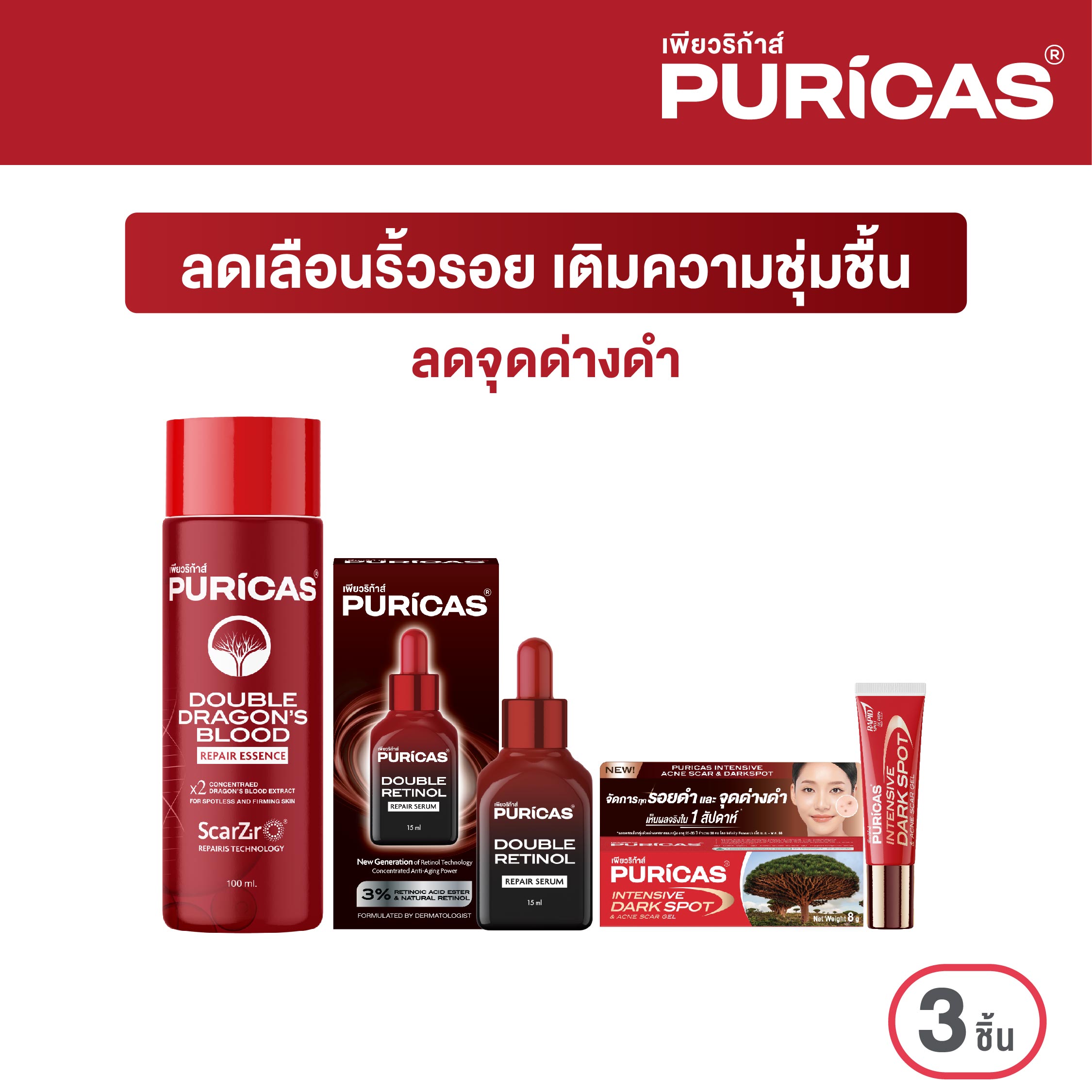 Puricas Double Dragon's Blood Repair Essence + Puricas Double Retinol Repair Serum 15ml. + Intensive Dark Spot 8g. ราคา 1,309 บาท*ส่งฟรี