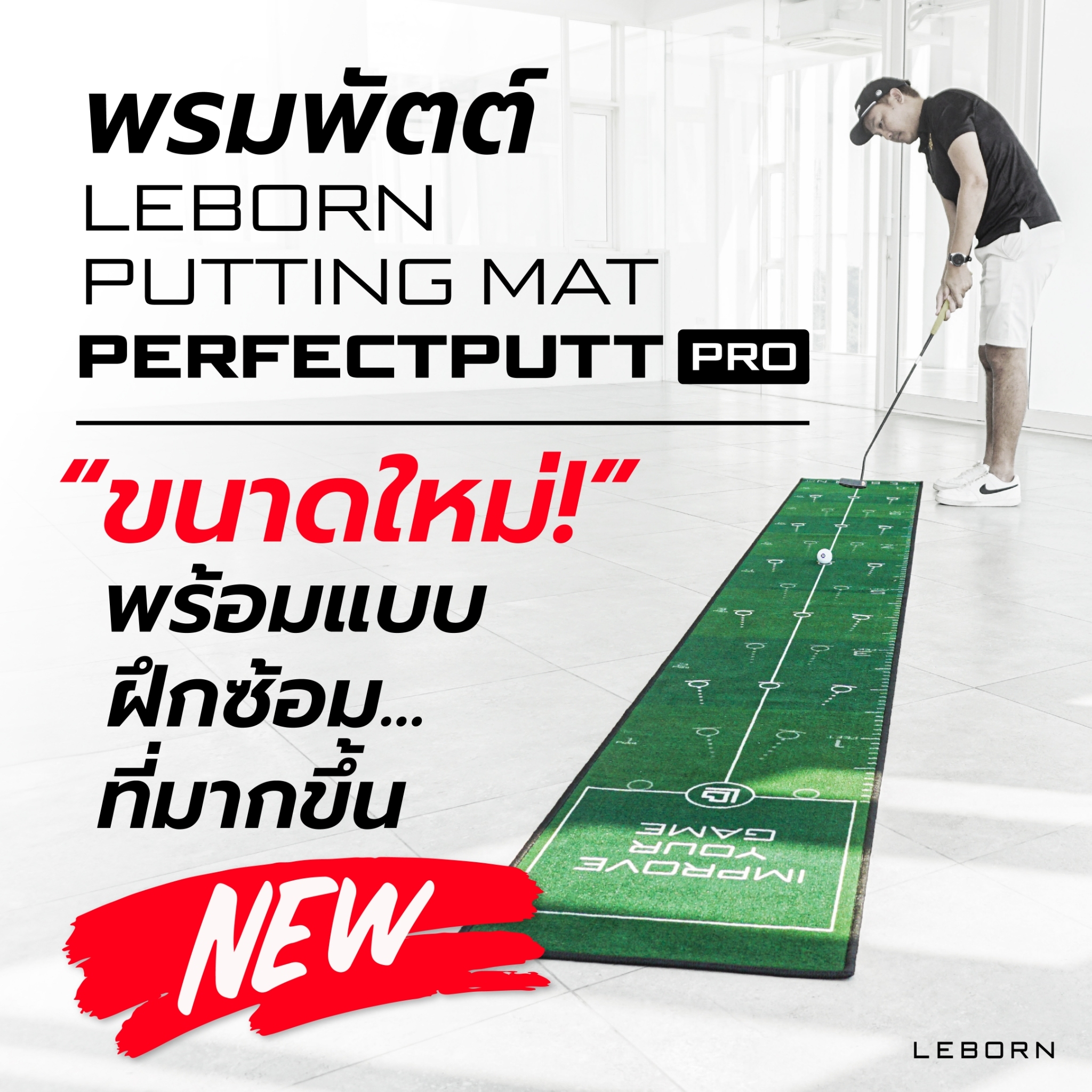 LEBORN Putting Mat Perfect Putt Pro พรมพัตต์รุ่นโปร ราคา 3,590 บาท*ส่งฟรี