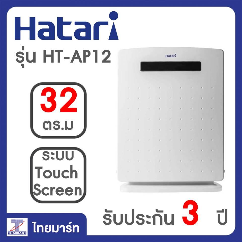 HATARI เครื่องฟอกอากาศ รุ่น HT-AP12 32SQM/ Thaimart/ไทยมาร์ท