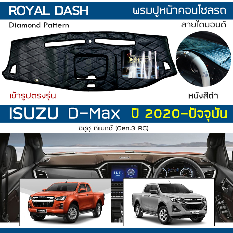 อุปกรณ์ประดับยนต์และชิ้นส่วนยานยนต์ ฝาครอบแดชบอร์ดหนัง ROYAL DASH สำหรับ D-Max ปี 2020-ปัจจุบัน Isuzu D-Max (Gen.3 Rg) Isuzu ลายแดชบอร์ด แดชบอร์ด Diamond