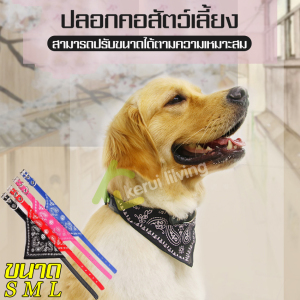 สินค้าใหม่ ปลอกคอ ปลอกคอแฟชั่น ปลอกคอสัตว์เลี้ยง ปลอกคอสุนัขโต ตกแต่งคอสัตว์เลี้ยง ผ้าพันคอหมาใหญ่ ปลอกคอผ้าสามเหลี่ยม ปลอกคอแมว สุนัขพันธุ์เล็ก-ใหญ่ ปลอกคอน้องหมา มีขนาดให้เลือก ปรับขนาดได้ สไตล์คาวบอย รูปทรงสามเหลี่ยม