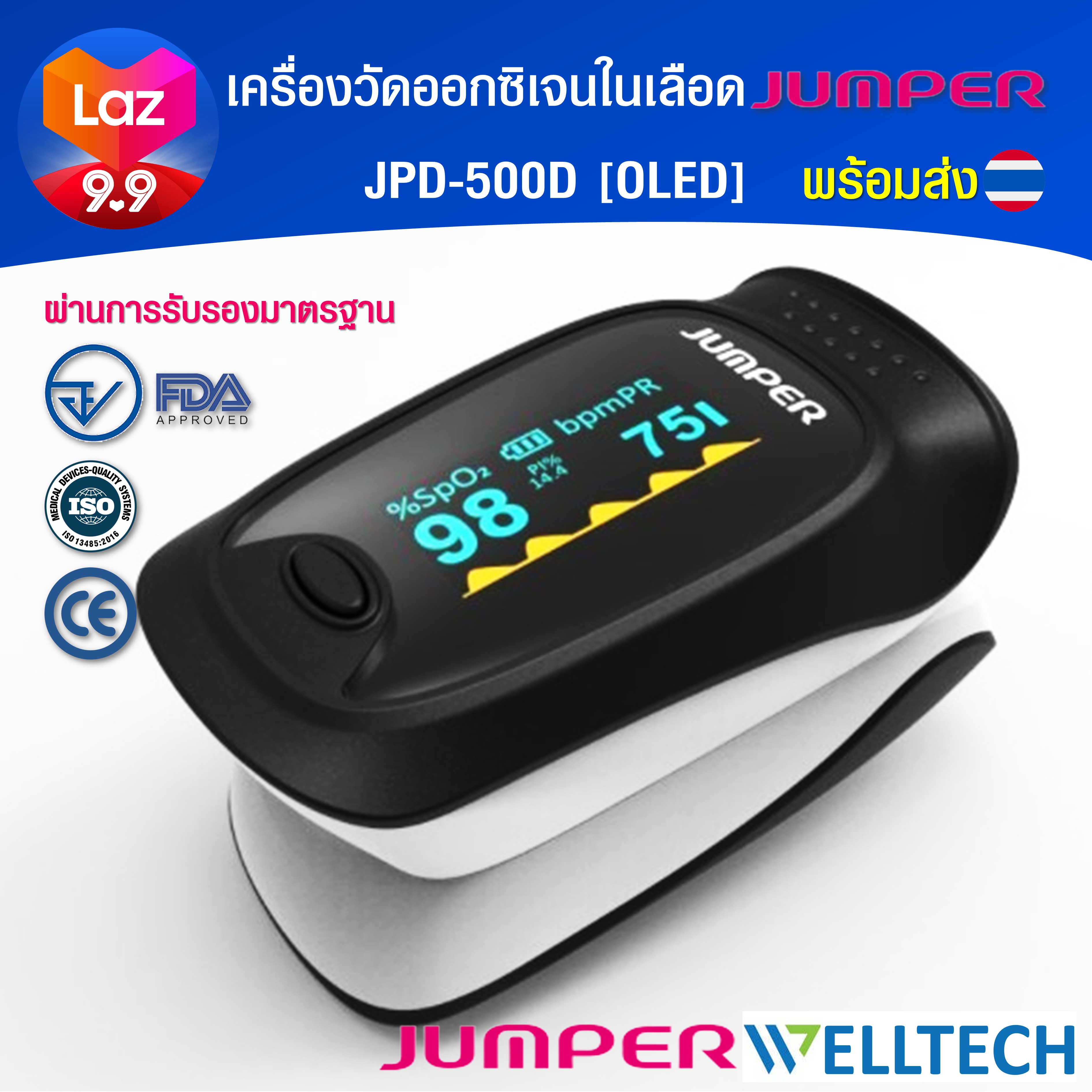เครื่องวัดระดับออกซิเจนปลายนิ้ว Pulse Oximeter JUMPER รุ่น JPD 500D จอ OLED มาตรฐานอย. รุ่นใหม่ล่าสุด ราคา 890 บาท*ส่งฟรี