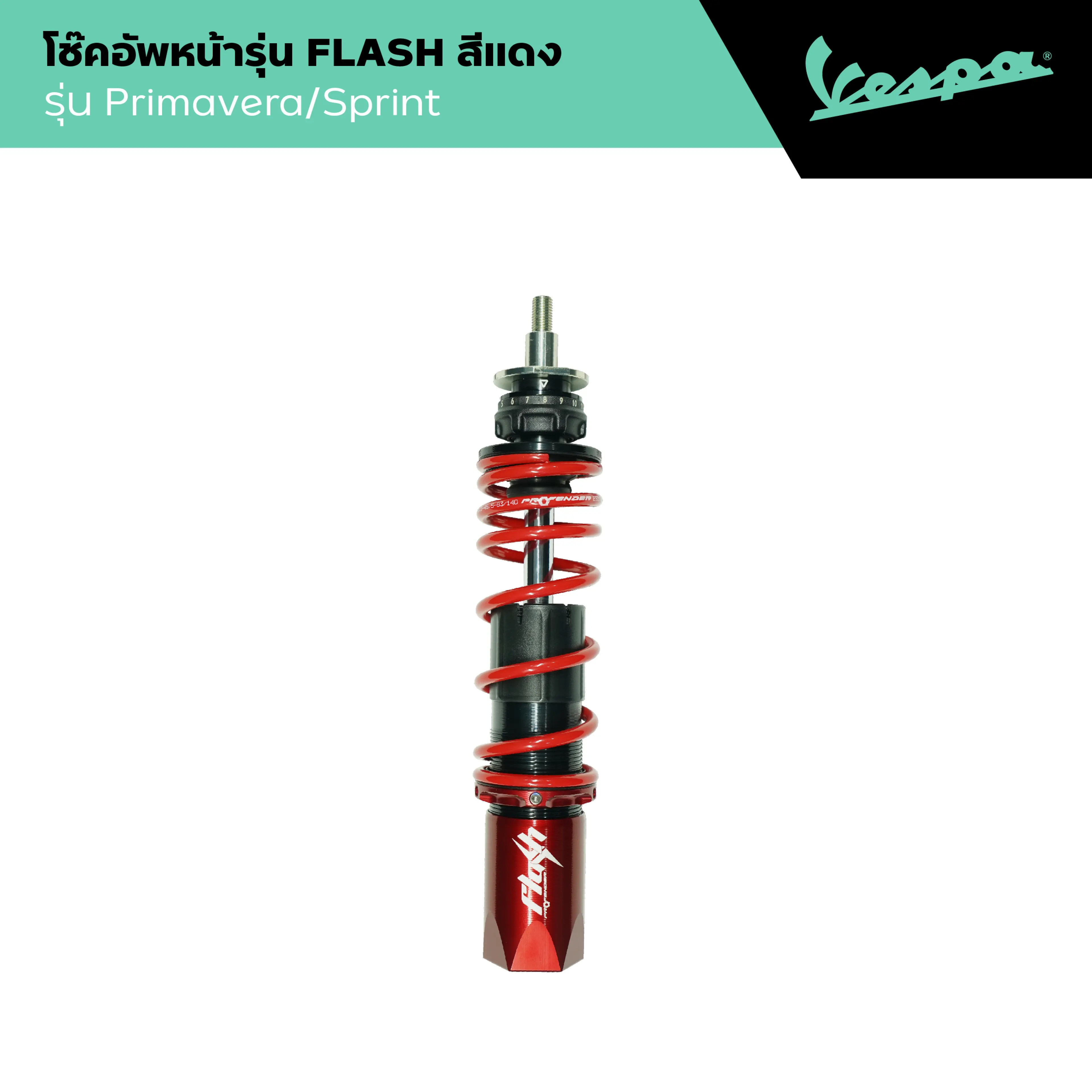 VESPA l FRONT SHOCK RED l โช๊คอัพหน้ารุ่น FLASH สีแดง PRIMAVERA/SPRINT