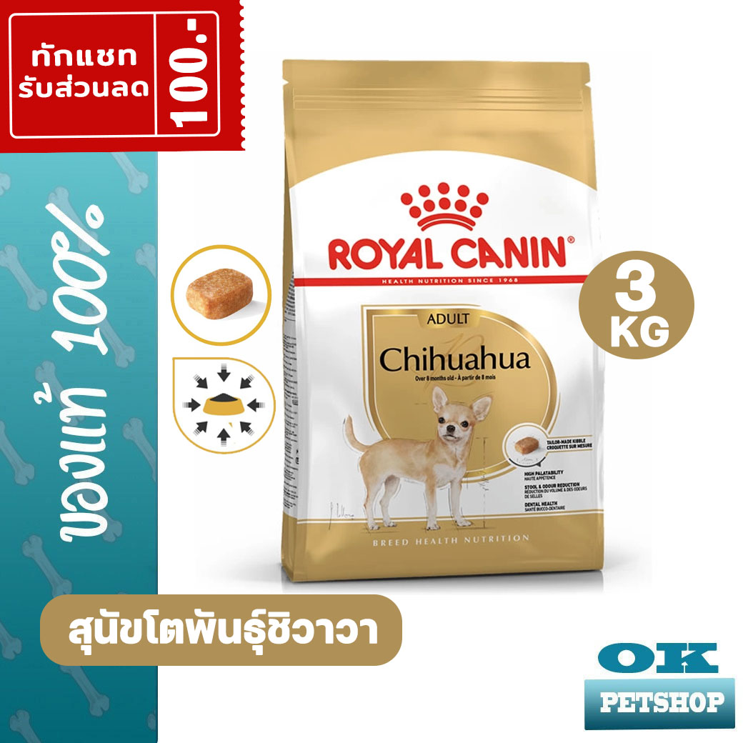 Royal canin chihuahua 3 KG ราคา 1,046 บาท*ส่งฟรี