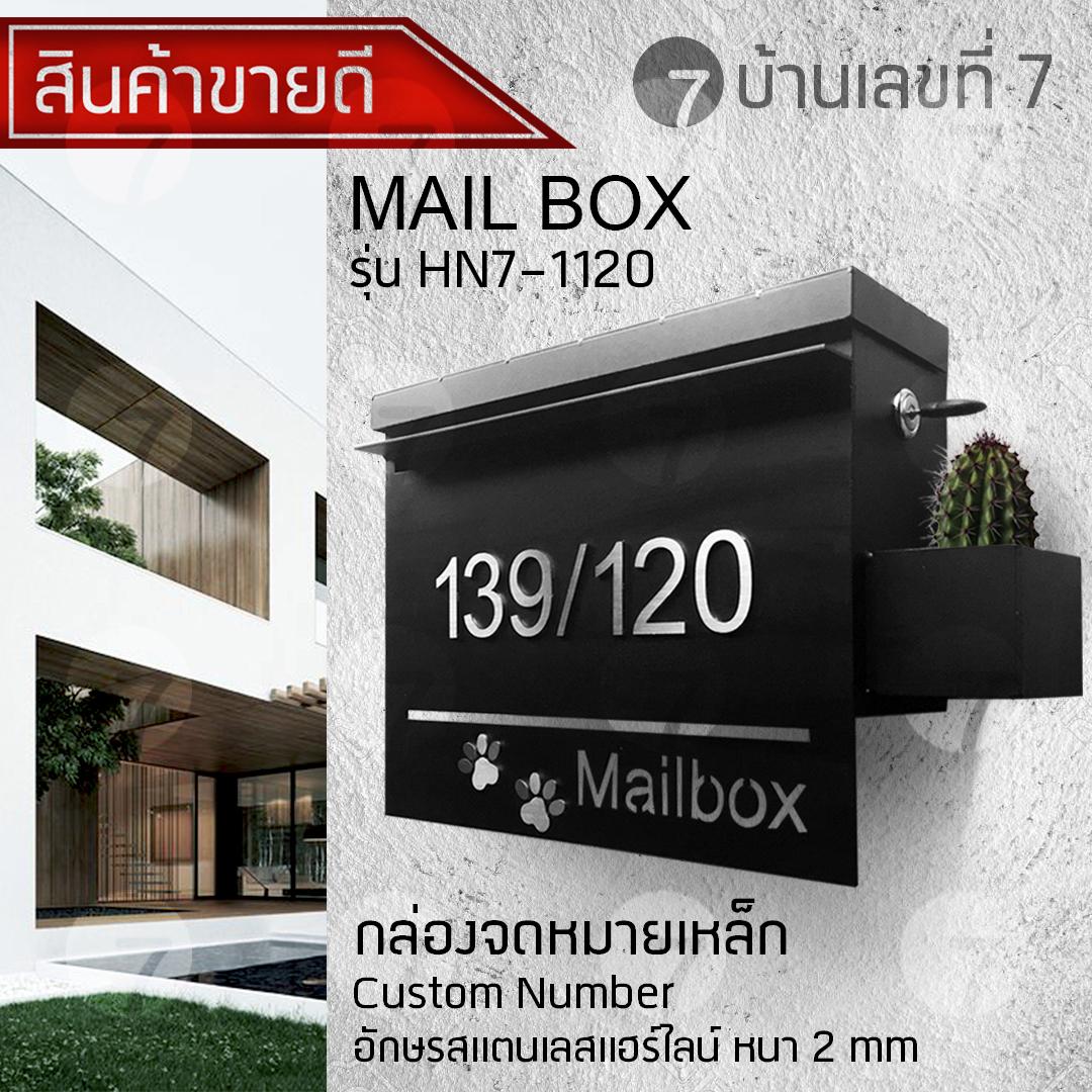 บ านเลขท 7 ต จดหมาย ต ไปรษณ ย custom ร นเหล กเป ดบน อ กษรน น ม กระถางข าง กล องจดหมาย ของแต งบ าน แต งหน าบ านด วยกล องจดหมาย