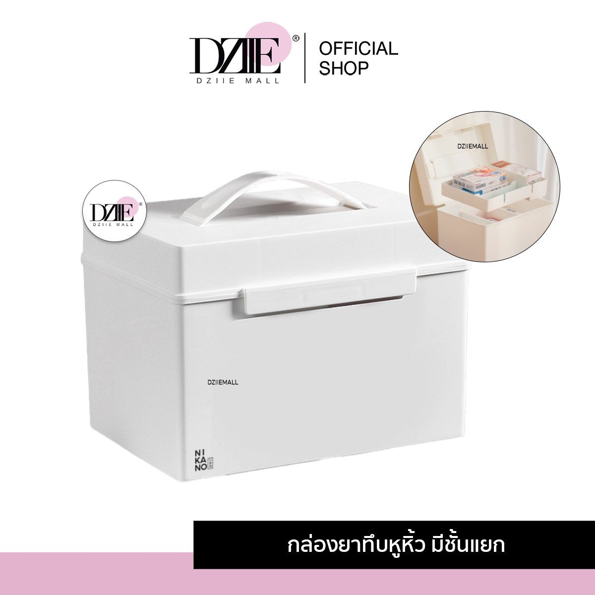 Dziiemall Solid Box With Handle กล่องยาทึบหูหิ้ว ที่เก็บของ ใส่ขนม อุปกรณ์ ใส่ของ กล่องเครื่องสำอาง ฝาล็อค 1ชิ้น ราคา 269 บาท*ส่งฟรี