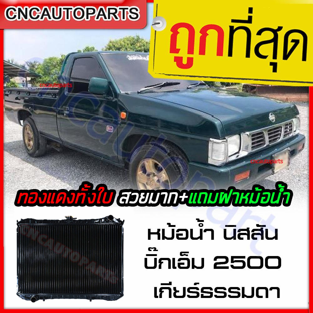 อุปกรณ์ประดับยนต์และชิ้นส่วนยานยนต์ (ประกัน 6 เดือน) หม้อน้ำ 555Daiki ทองแดงล้วน+ฟรีฝาหม้อน้ำ Nissan Big m 2.5 เกียร์ธรรมดา หม้อน้ำรถยนต์ หม้อน้ำ Nissan Big m Mt Td25 Big-M ราคา 4,150 บาท*ส่งฟรี