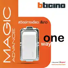 ภาพขนาดย่อสินค้าBTicino สวิตช์ทางเดียว 1 ช่อง เมจิก แอดวานซ์ สีขาว One Way Switch 1 Module 16AX 250V White รุ่น Magic Advance  M9001  BTiSmart