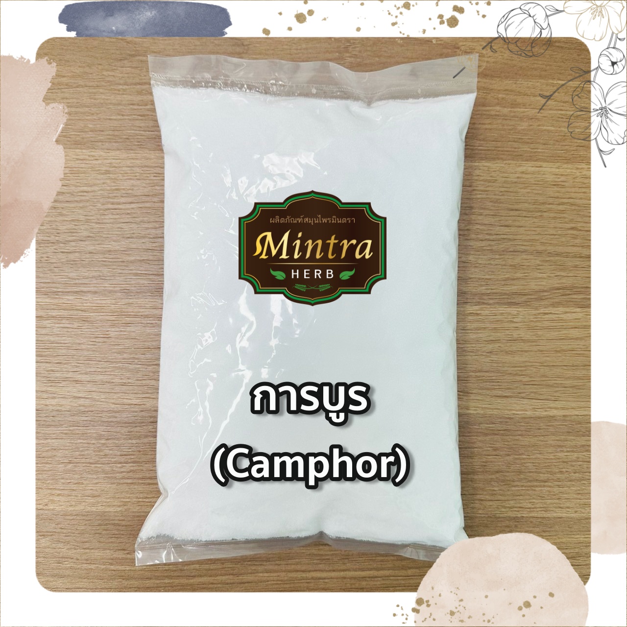 การบูร Camphor การบูรหอม ขนาด 1 กก by สมุนไพรมินตรา ราคา 350 บาท*ส่งฟรี
