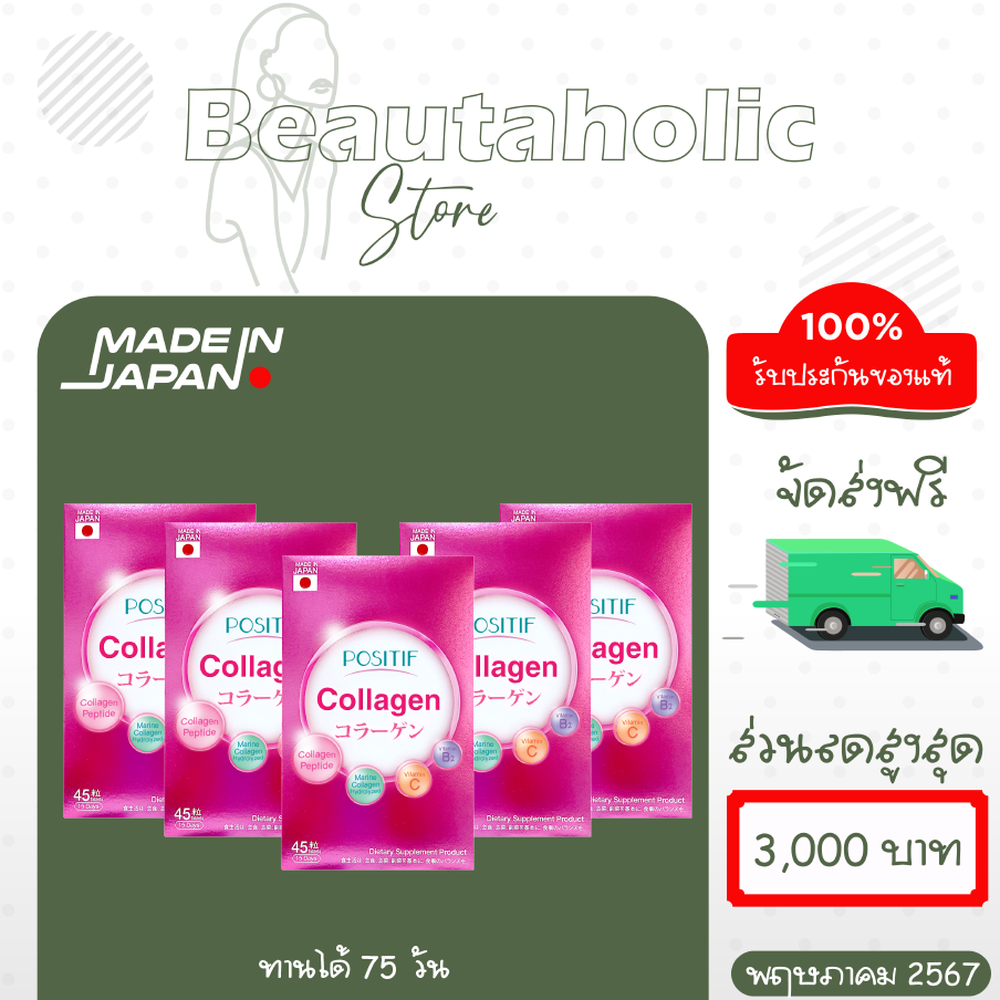 [แท้100%] POSITIF Collagen โพสิทีฟ คอลลาเจน ชนิดเม็ด 5กล่องขนาดทาน 75 วัน อาหารเสริม วิตามินซี คอลลาเจน จากประเทศญี่ปุ่น ราคา 3,250 บาท*ส่งฟรี