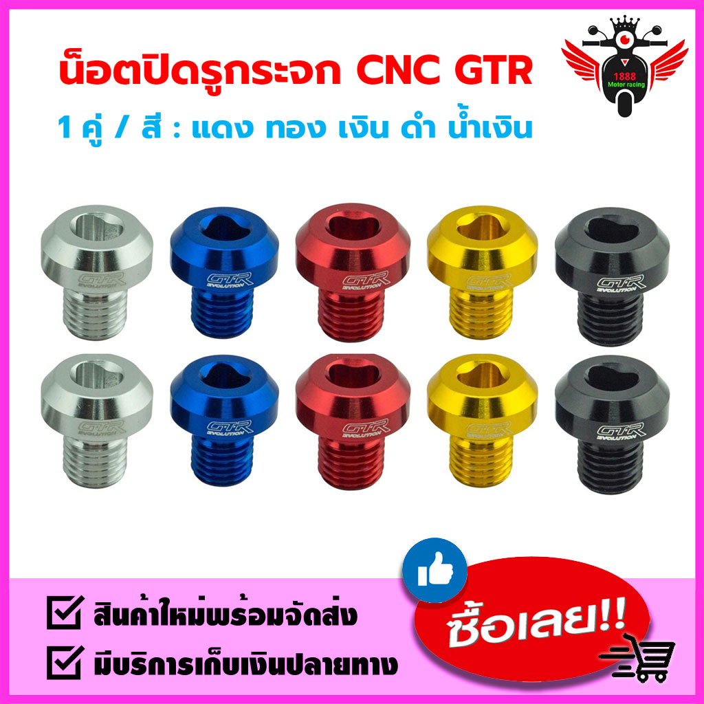 น็อตปิดรูกระจก CNC GTR : YAMAHA / HONDA / KAWAZAKI / X-MAX / จำนวน 1 คู่ ราคา 150 บาท*ส่งฟรี