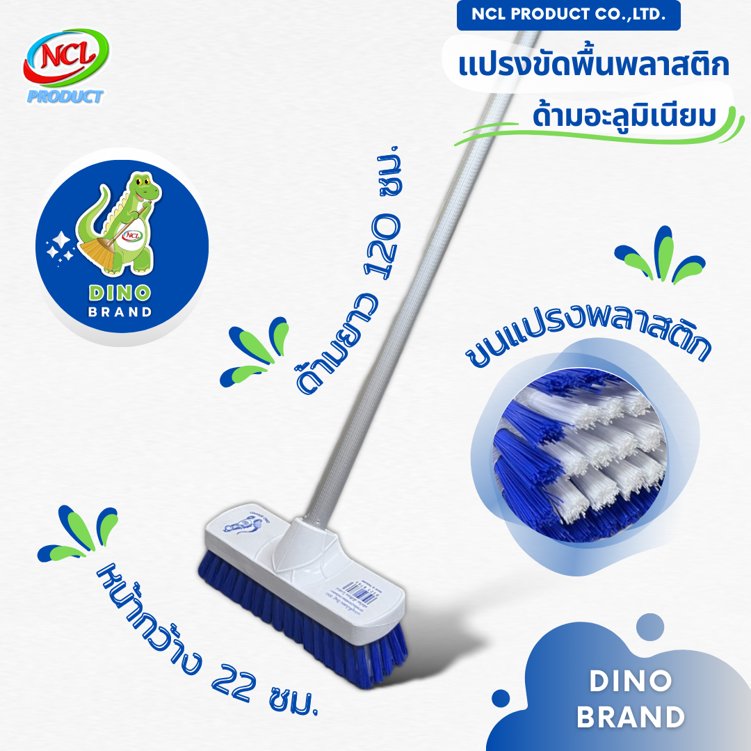 แปรงขัดพื้น ขนแปรงพลาสติก ด้ามอะลูมิเนียม ยาว 120 ซม. พร้อมส่ง น้ำหนักเบา DINO BRAND ราคา 149 บาท*ส่งฟรี
