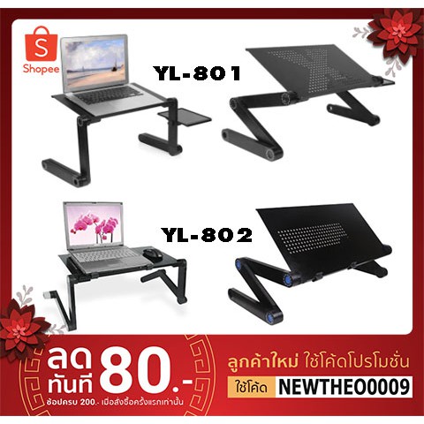 Hot Sale โต๊ะวางโน้ตบุ๊คอเนกประสงค์ โต๊ะวางโน๊ตบุ๊คแบบพกพา โต๊ะวางโน๊ตบุ๊คพับเก็บได้ รุ่น YL-801 / YL-802 Laptop Stand(Black) ราคาถูก notebook stand แท่นพับแบบพกพา อุปกรณ์เสริมคอมพิวเตอร์