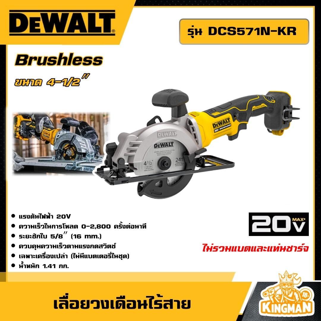 DEWALT เลื่อยวงเดือนไร้สาย 4 นิ้ว 20V Max รุ่น DCS571N-KR ไม่รวมแบตและแท่นชาร์จ รับประกันศูนย์ 3 ปี เลื่อยวงเดือน ดีวอลท์