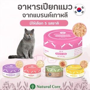 Natural Core อาหารแมว ชนิดเปียก สูตรปลาทูน่าและเนื้อวัวในน้ำเกรวี่