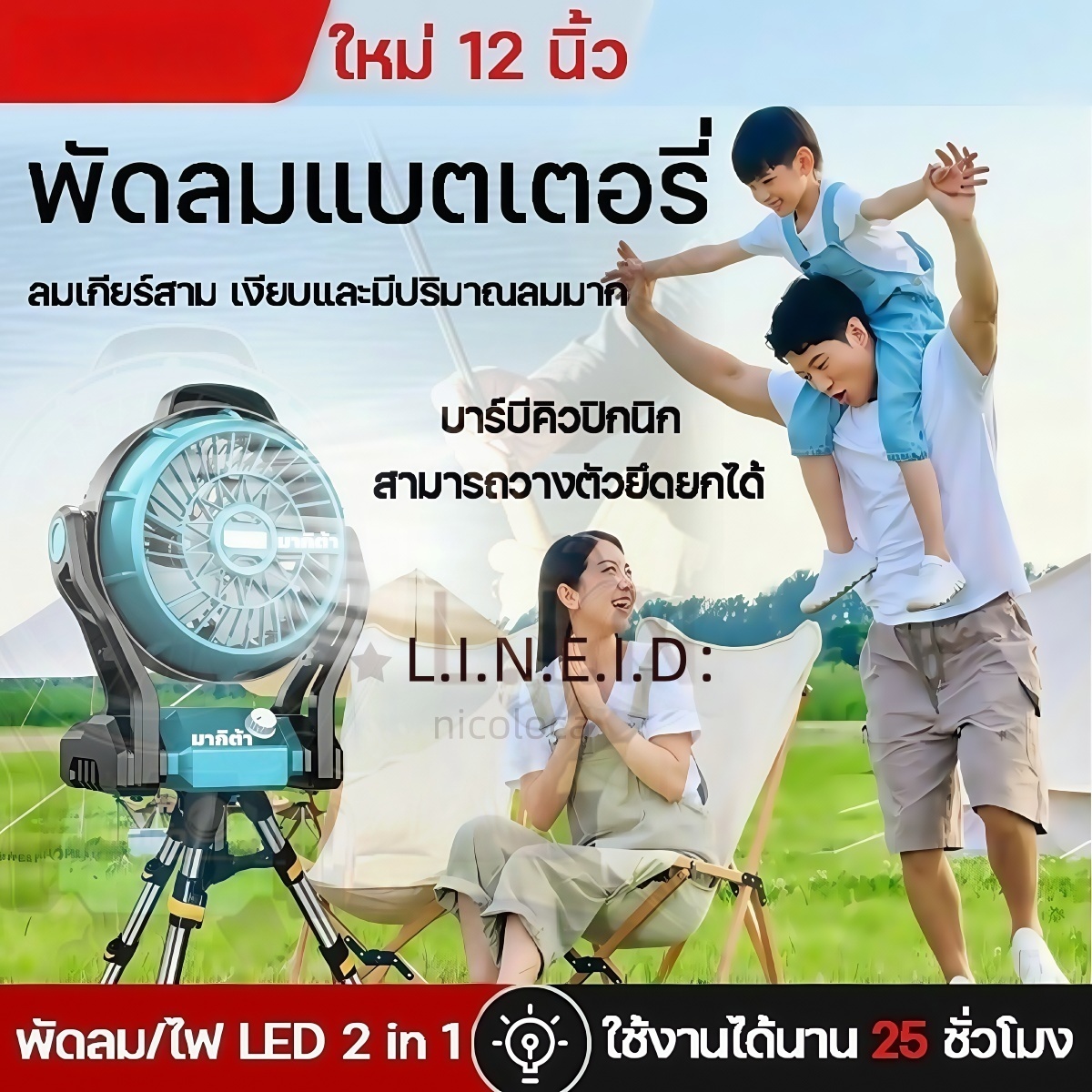 MAKITA พัดลมไร้สาย 20V ขนาด 12 นิ้ว ปรับแรงลมได้ 3 ระดับ พร้อมไฟ LED 2in1 ใช้ได้ทั้ง AC/DC ใช้แบตร่วมกับรุ่น PT Series เหมาะสำหรับตั้งแคมป์ ตกปลา ราคา 1,199 บาท*ส่งฟรี