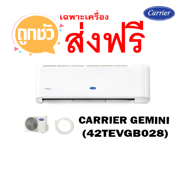 เครื่องปรับอากาศ CARRIER GEMINI แบบติดผนัง รุ่น 42TEVGB028 25,200 BTU