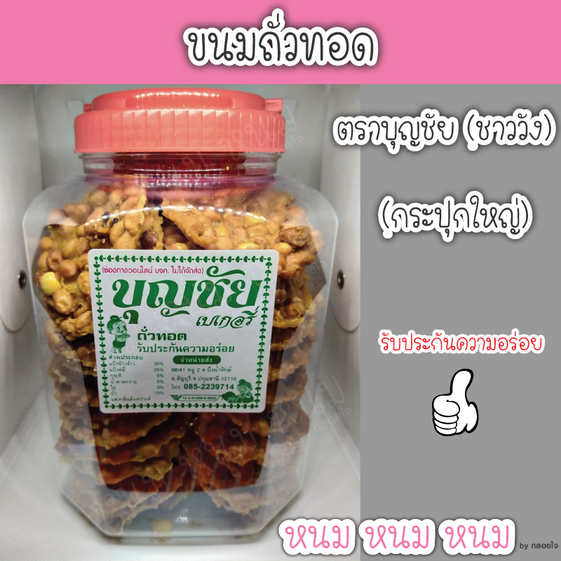 **อ่านก่อนสั่ง** ขนมถั่วทอด ตราบุญชัย (กระปุกใหญ่) ราคา 135 บาท*ส่งฟรี