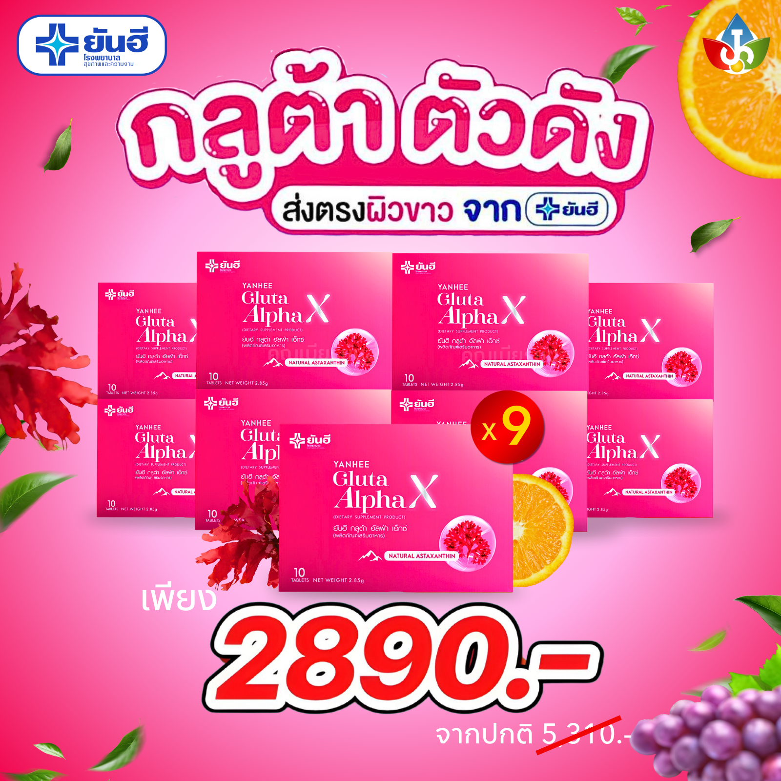 Yanhee Gluta AlphaX 9 กล่อง ยันฮีกลูต้า อัลฟ่า เอ็กซ์ อาหารเสริมวิตามินผิวขาวใส ผิวสว่าง ออร่า ผิวเรียบเนียน คอลลาเจน ปริมาณ 10 เม็ด ของแท้ ราคา 2,890 บาท*ส่งฟรี