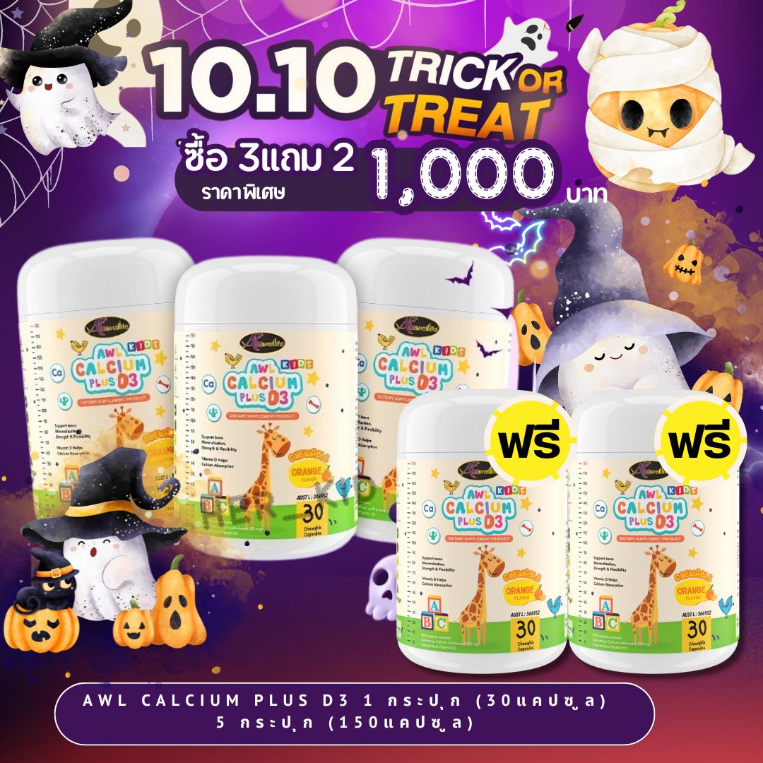 3Free2 AWL Calcium plus D3 Auswelllife CalciumplusD3 ราคา 1,000 บาท*ส่งฟรี