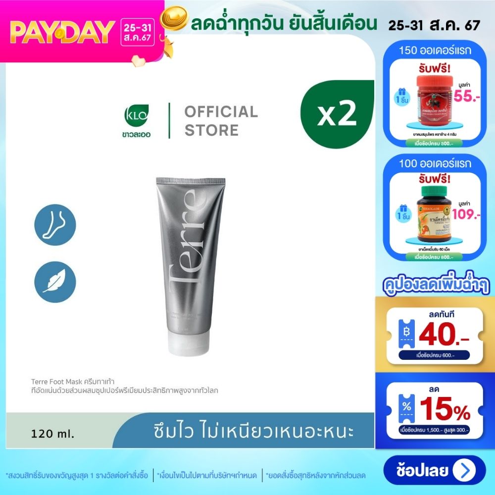 (Pack 2) Terre Overnight Foot Mask 120 ml. By Khaolaor ราคา 1,459 บาท*ส่งฟรี