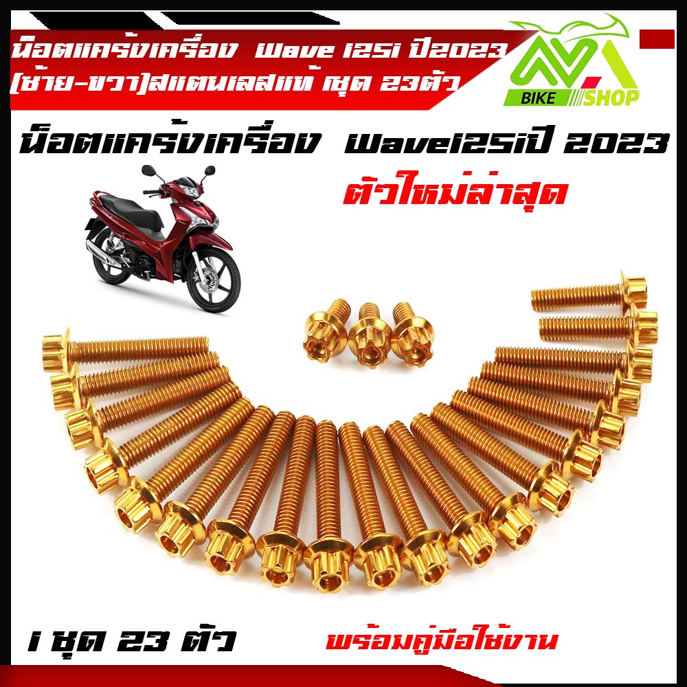 น็อตแคร้งเครื่อง เวฟ125i ปลาวาฬ led all new ปี 2023 Wave125iปลาวาฬ ปี 2023 ล่าสุด 1ชุด23ตัวสแตนเลสแท้ หัวเจาะ หัวเฟือง