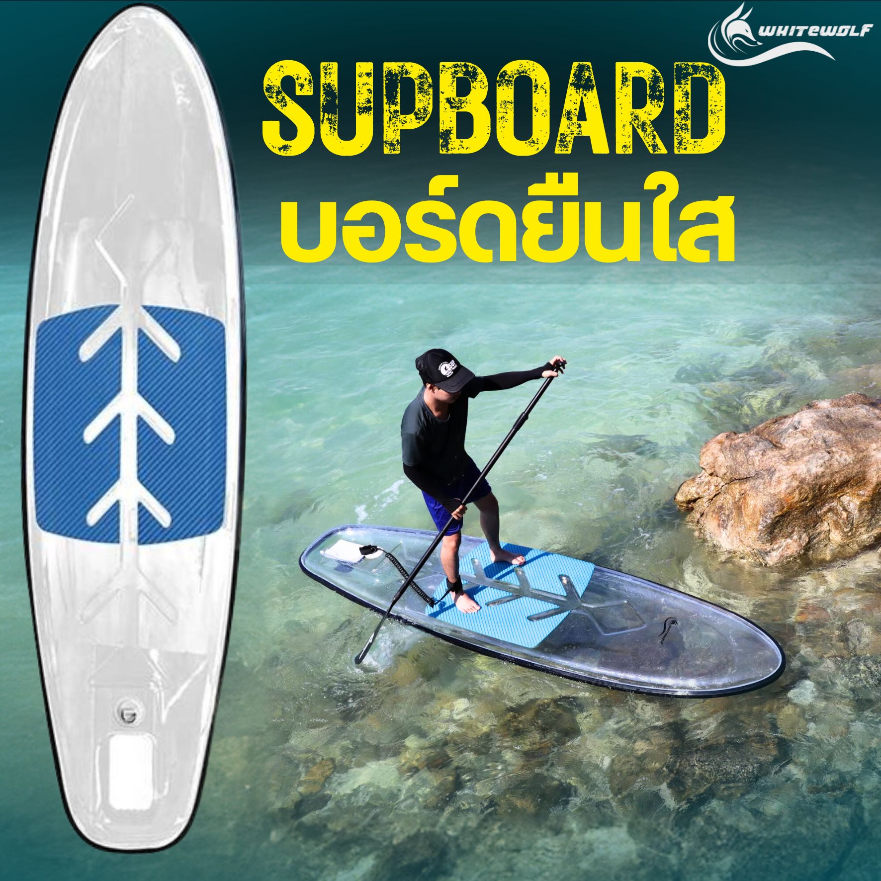 ซับบอร์ดใส SUP Board บอร์ดใสยืนพาย / CLEAR SUP แบรนด์ Whitewolf แข็งแรงใช้ได้นาน เหมาะสำหรับมือใหม่ไปจนถึงนักกีฬา ราคา 41,999 บาท*ส่งฟรี