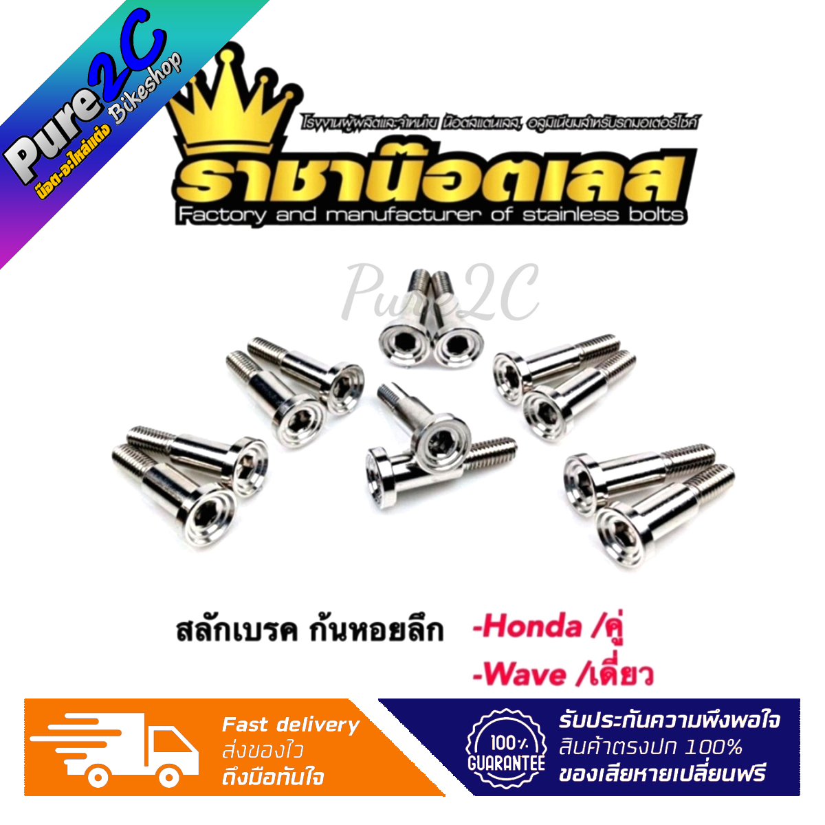 สลักเบรคเลสแท้ หัวก้นหอยลึก ราคาต่อ 1 ชิ้น ใส่ Wave/ราคาต่อ 1 คู่ ใส่ Honda/Msx/Xmax/Nmax ราคา 63 บาท*ส่งฟรี