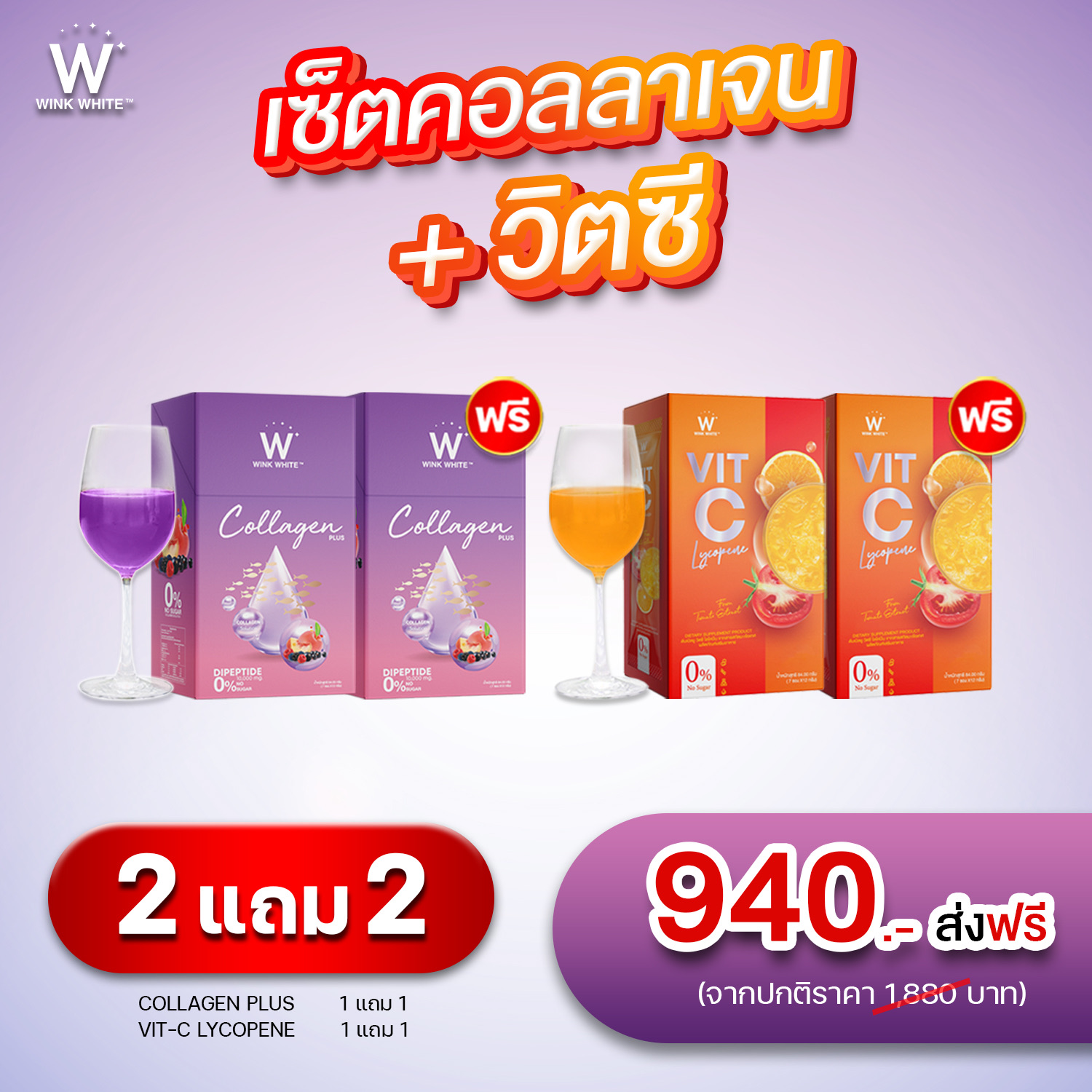 คอลลาเจนคู่กับวิตซี by Wink White Thailand