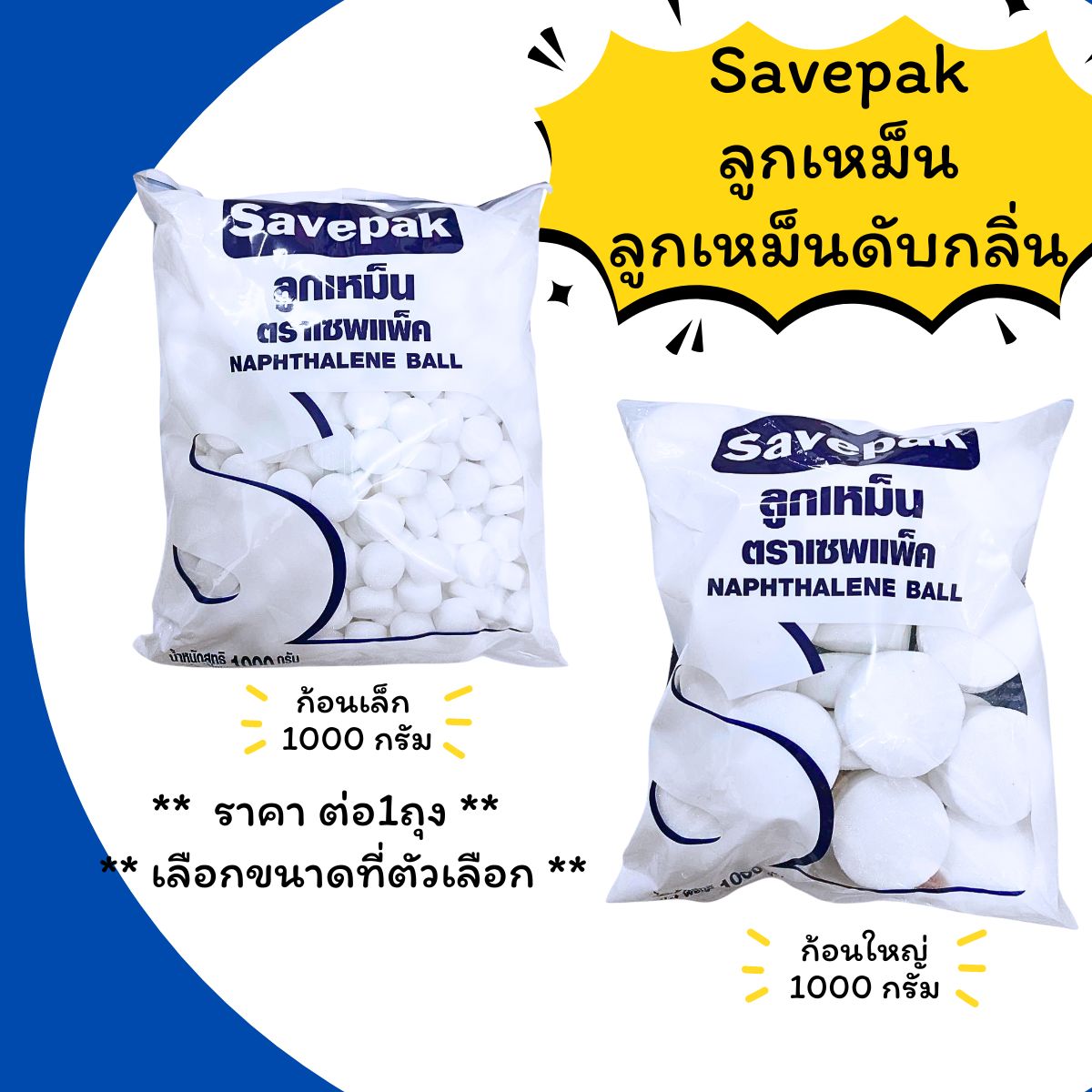 ลูกเหม็น 1000 กรัม Savepak ลูกเหม็นไล่หนู ลูกเหม็นไล่แมลงสาบ ลูกเหม็นไล่นกพิราบ ลูกเหม็นไล่แมว ลูกเหม็นดับกลิ่น MK ราคา 139 บาท*ส่งฟรี