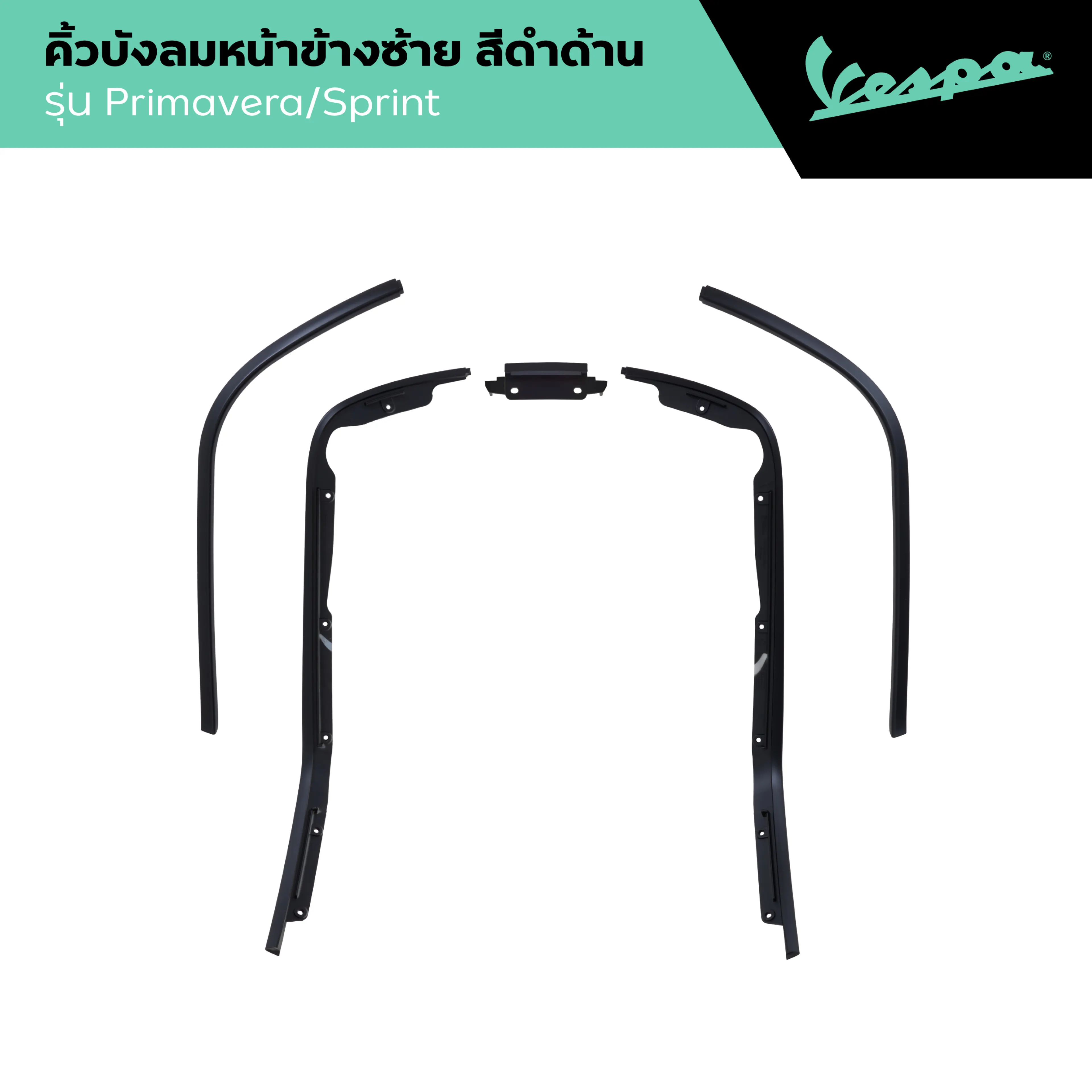 VESPA l EDGE l คิ้วเวสป้า สีดำด้าน รุ่น SPRINT/PRIMAVERA 125/150