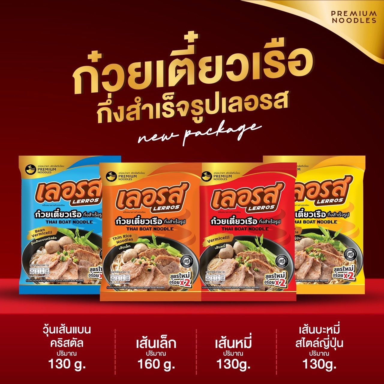 ก๋วยเตี๋ยวเรือกึ่งสำเร็จรูป ก๋วยเตี๋ยวเรือ เลอรส สูตรลับเฉพาะ อร่อย รสเด็ด น้ำข้นถึงใจ