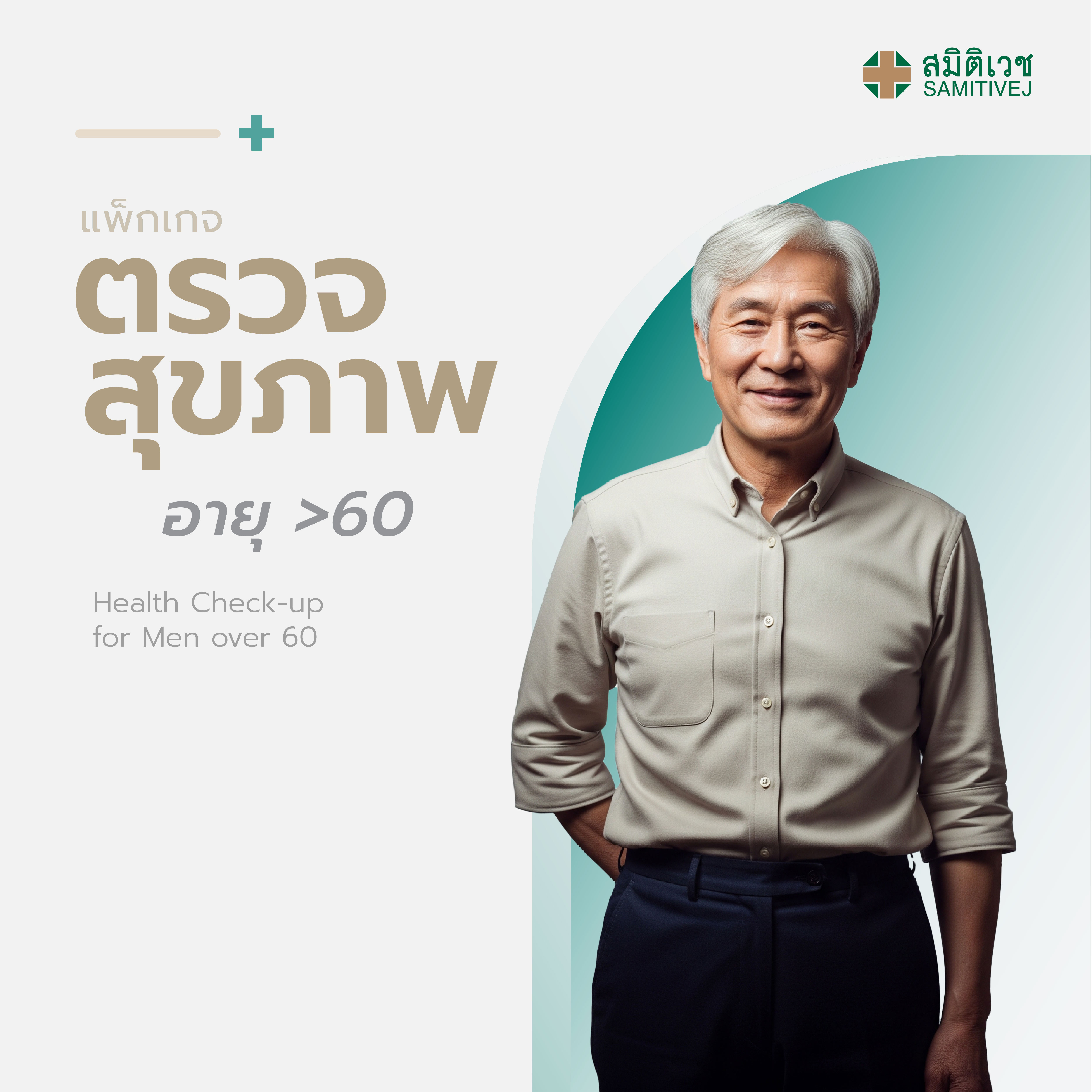 บัตรกำนัล บัตรของขวัญดิจิทัล Samitivej Hospital โปรแกรม E- ตรวจสุขภาพประจำปีสำหรับผู้ชายอายุมากกว่า 60 ปี สมิติเวช ศรีนครินทร์ ราคา 39,000 บาท*ส่งฟรี