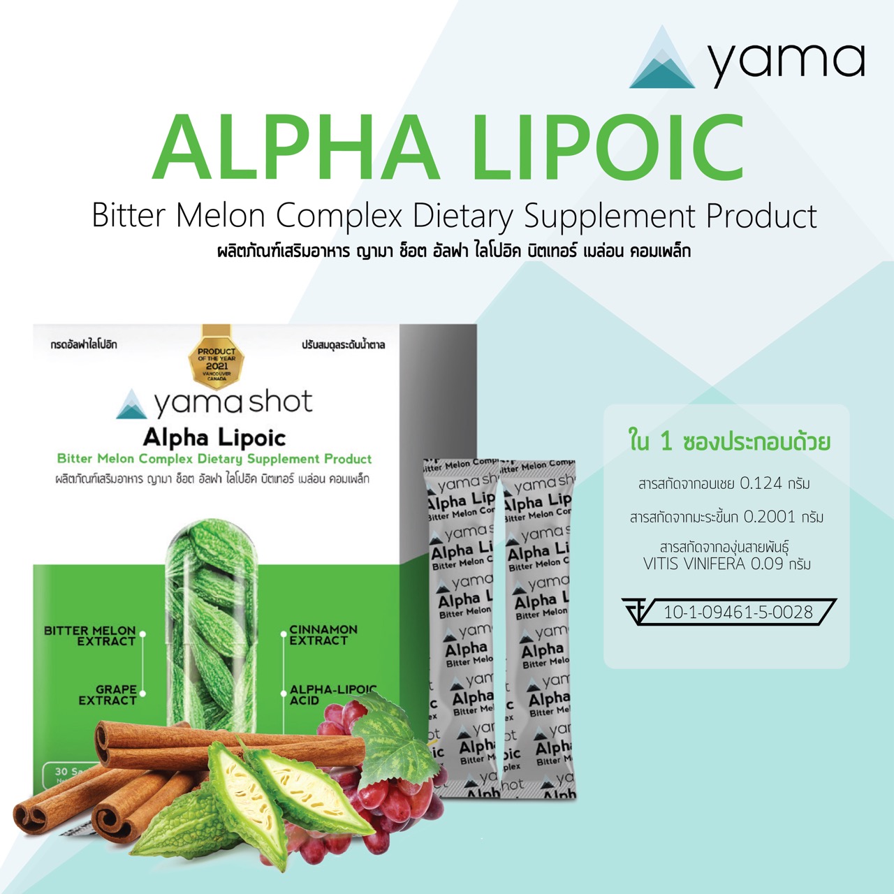 YAMA SHOT Alpha Lipoic Bitter Melon Complex Dietary Supplement Product (ลดระดับน้ำตาลในเลือด กระตุ้นอินซูลิน) ราคา 490 บาท*ส่งฟรี