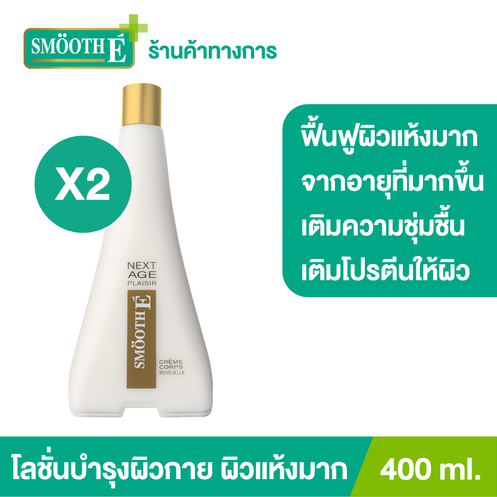 (แพ็ค 2) Smooth E NEXT AGE PLAISIR Lotion 400 ml. โลชั่นบำรุงผิวกายเพื่อผิวเนียนนุ่มชุ่มชื้น สำหรับผู้ที่มีปัญหาผิวแห้งมากที่เกิดจากอายุที่มากขึ้น ราคา 1,190 บาท*ส่งฟรี