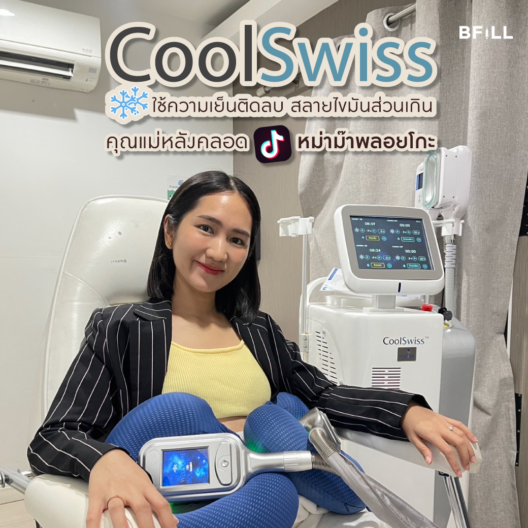 [E-voucher] Meko Bfill Clinic Coolswiss สลายไขมันด้วยความเย็นติดลบ 1หนีบ ครั้งทดลองสำหรับลูกค้าที่ยังไม่เคยกดซื้อ 1คน / 1สิทธิ์ เฉพาะสาขาทองหล่อ ราคา 1,025 บาท*ส่งฟรี