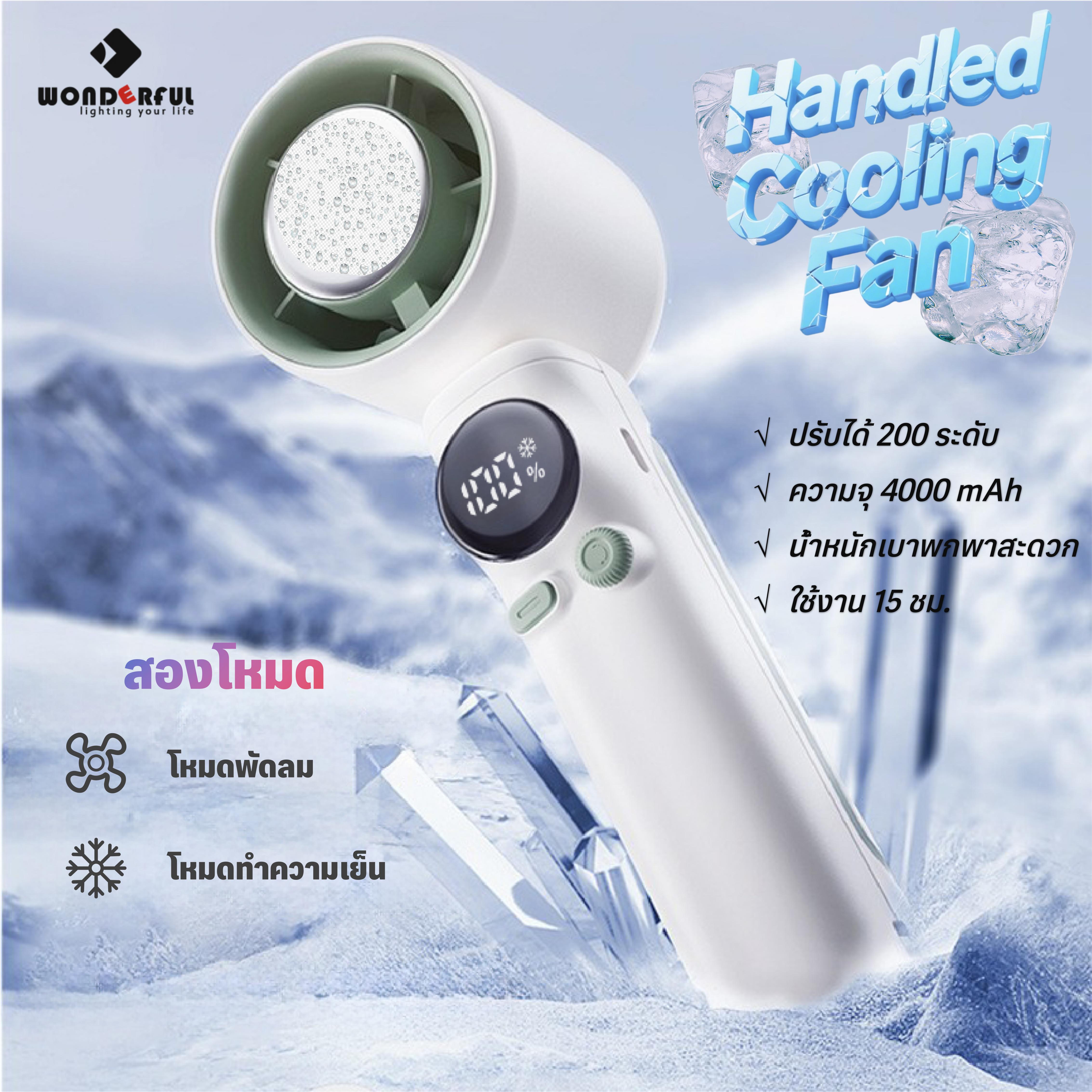 Wonderful handheld fan cooling fan portable desk fan easy adjustable 200 level 4000mAh ราคา 380 บาท*ส่งฟรี