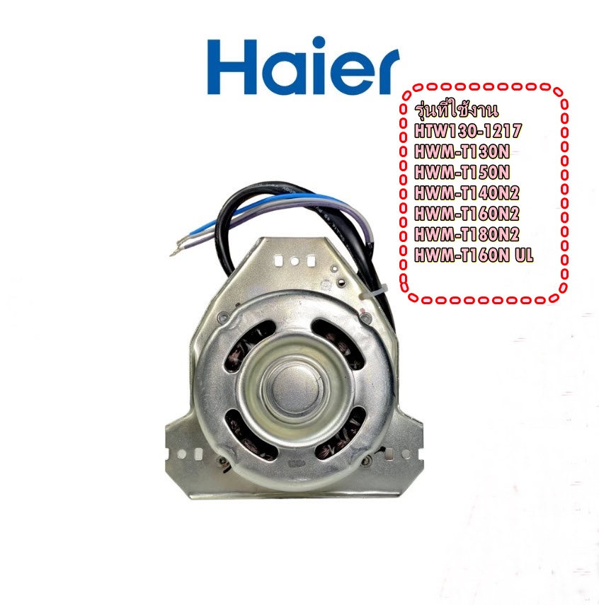 อะไหล่ของแท้/Haier/0034001073/SPIN MOTOR/มอเตอร์ปั่นแห้ง อะไหลเครื่องซักผ้า ไฮเออร์/Haier ราคา 1,390 บาท*ส่งฟรี