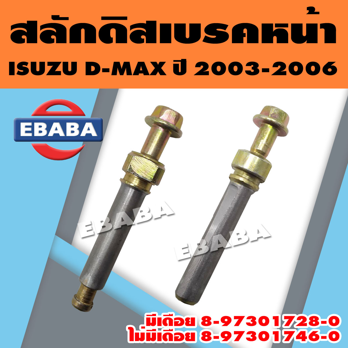 สลักดิสเบรค สลักดิสเบรคหน้า สำหรับ ISUZU D-MAX ปี 2003-2006 (สินค้ามีตัวเลือก) ราคา 115 บาท*ส่งฟรี