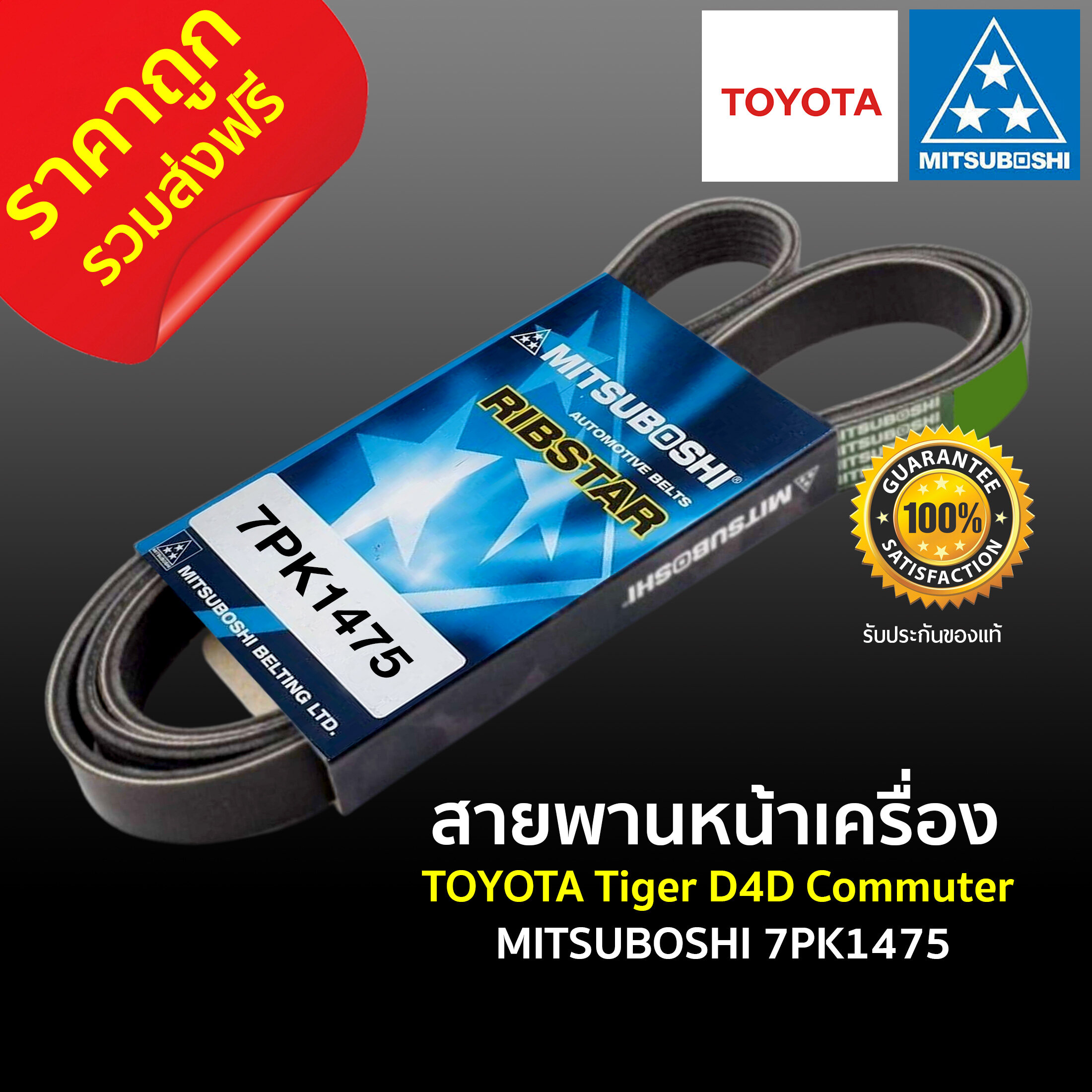 ส่งฟรี สายพานหน้าเครื่อง 7PK1475 TOYOTA HILUX Tiger D4D Commuter รถตู้ คอมมูเตอร์ ดีเซล มิตซูโบชิ MITSUBOSHI แท้ 100% ราคาถูก ราคาส่ง ราคา 650 บาท*ส่งฟรี