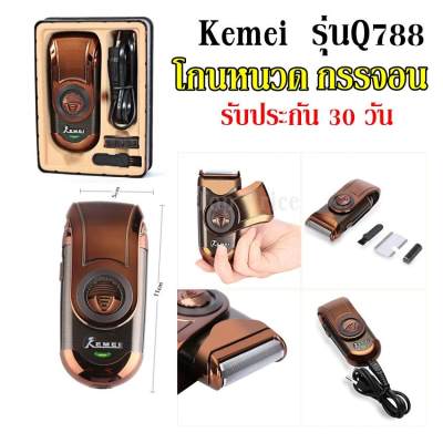 Top Price ค่าส่งถูก พร้อมส่ง!!! Kemei เครื่องโกนหนวดไฟฟ้า KM-Q788 ระบบโกนและกันจอนในเครื่องเดียว รับประกันสินค้า