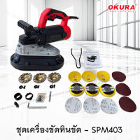 เครื่องขัดหินขัด OKURA SPM403 2450W 4นิ้วx3