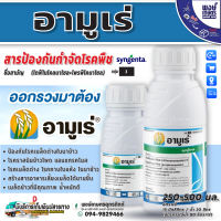 อามูเร่ 500 ml. (ไดฟีโนโคนาโซล + โพรพิโคนาโซล) ป้องกันกำจัด โรคกาบใบแห้งของข้าว โรคใบจุดสีน้ำตาล (C.P.)