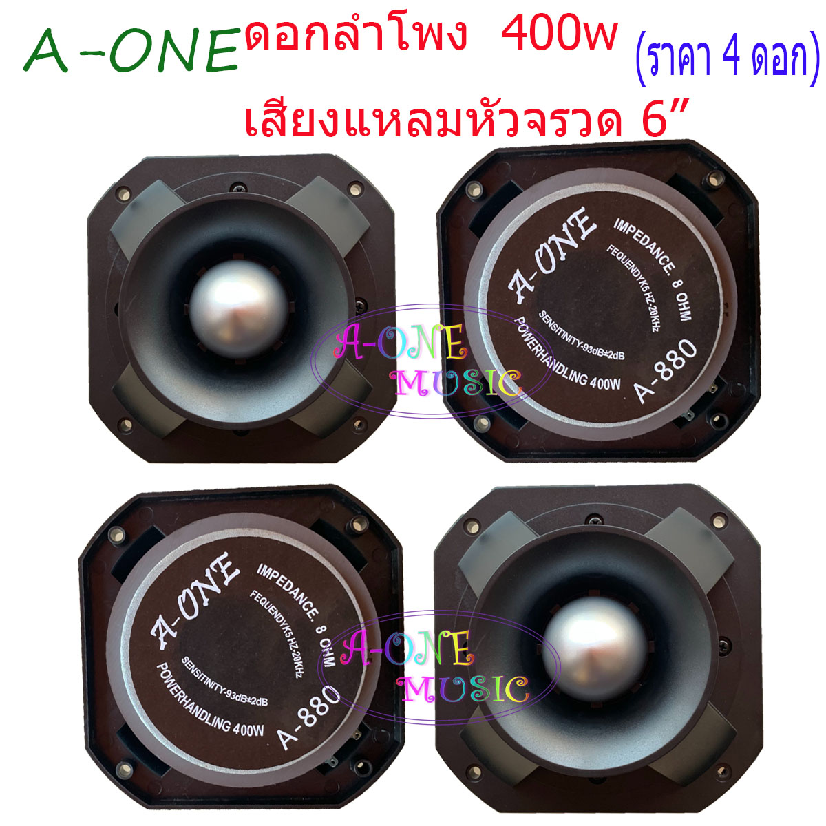 ดอกลำโพงเสียงแหลมหัวจรวด 6 นิ้ว 400วัตต์ ลำโพงลำโพงกลางแจ้ง ลำโพงเสียงแหลม 6 นิ้ว TWEETER