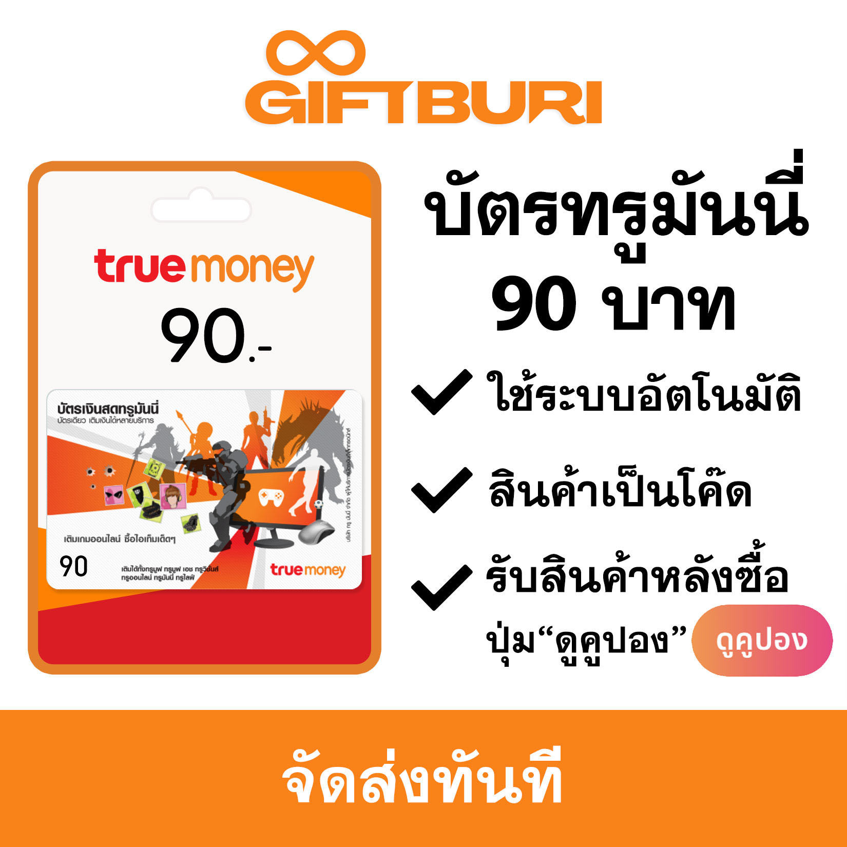 บัตรทรูมันนี่ True Money 90 บาท [มีสินค้าพร้อมส่ง / รับโค้ดทันที]
