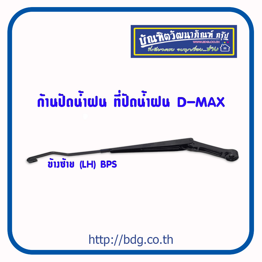 ISUZU ก้านปัดนํ้าฝน ที่ปัดนํ้าฝน อีซูซุ D-MAX ข้างซ้าย(LH) 1ชิ้น BPS ราคา 230 บาท*ส่งฟรี